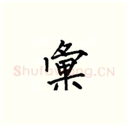彙硬笔楷书写法,摘自何伯昌硬笔书法字帖