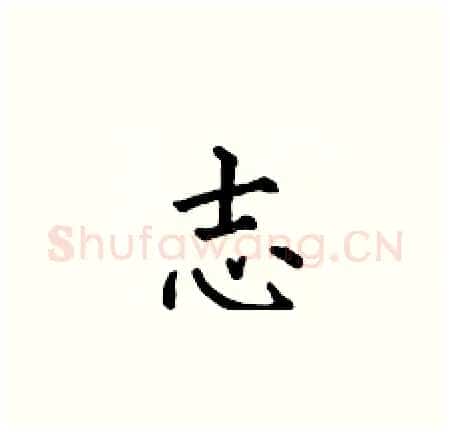 志硬笔楷书写法,摘自何伯昌硬笔书法字帖