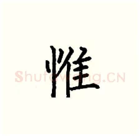 惟硬笔楷书写法,摘自何伯昌硬笔书法字帖