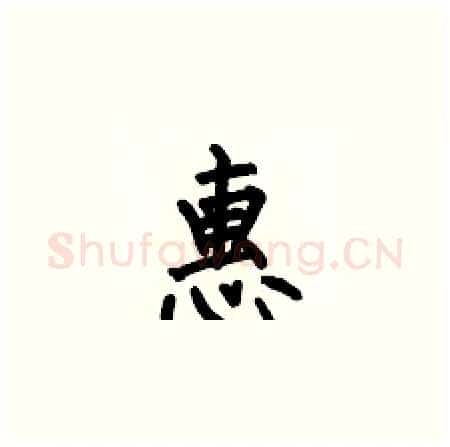 惠硬笔楷书写法,摘自何伯昌硬笔书法字帖