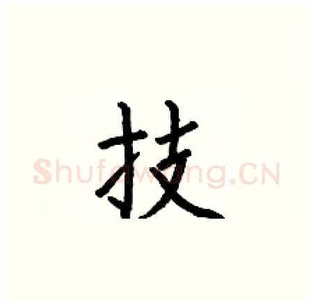 技硬笔楷书写法,摘自何伯昌硬笔书法字帖