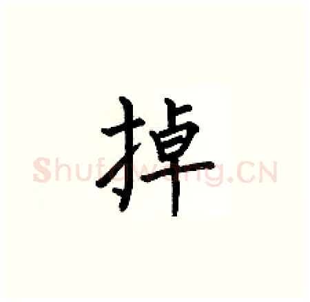 掉硬笔楷书写法,摘自何伯昌硬笔书法字帖
