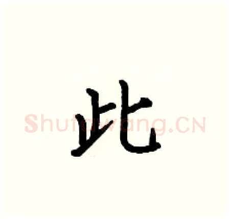 此硬笔楷书写法,摘自何伯昌硬笔书法字帖