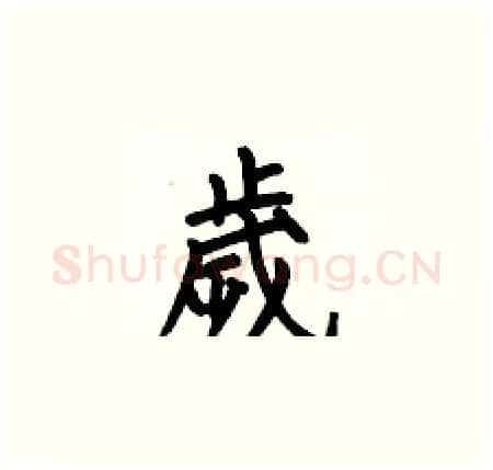 歲硬笔楷书写法,摘自何伯昌硬笔书法字帖