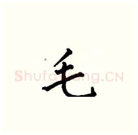毛硬笔楷书写法,摘自何伯昌硬笔书法字帖