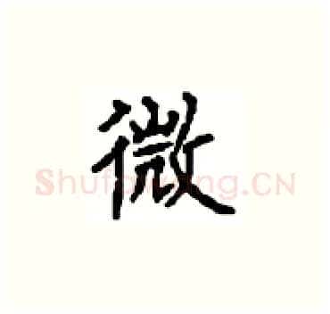 微硬笔楷书写法,摘自顾仲安硬笔书法字帖