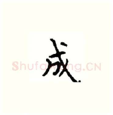 成硬笔楷书写法,摘自顾仲安硬笔书法字帖