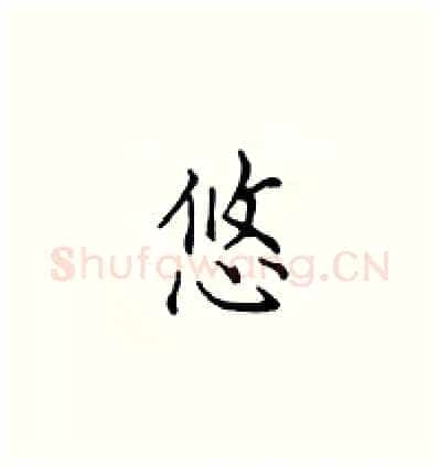 悠硬笔楷书写法,摘自顾仲安硬笔书法字帖