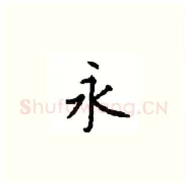 永硬笔楷书写法,摘自顾仲安硬笔书法字帖
