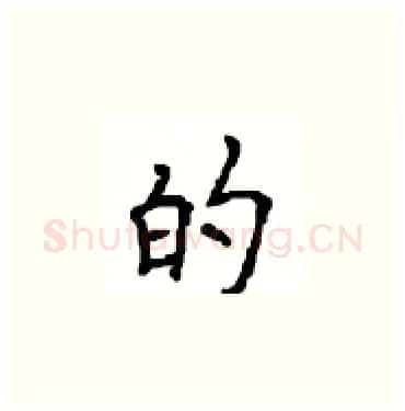 的硬笔楷书写法,摘自顾仲安硬笔书法字帖