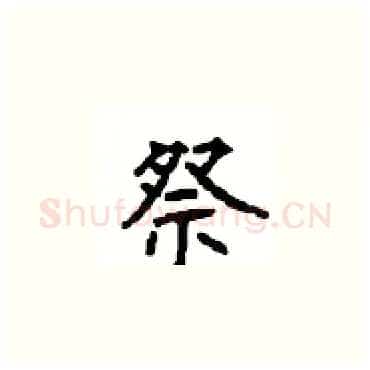祭硬笔楷书写法,摘自顾仲安硬笔书法字帖