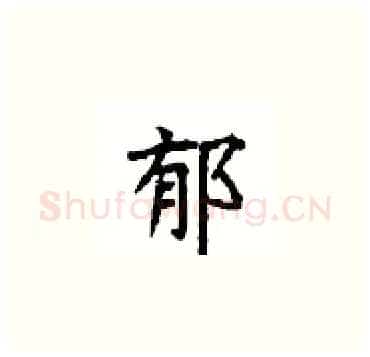 郁硬笔楷书写法,摘自顾仲安硬笔书法字帖