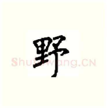 野硬笔楷书写法,摘自顾仲安硬笔书法字帖