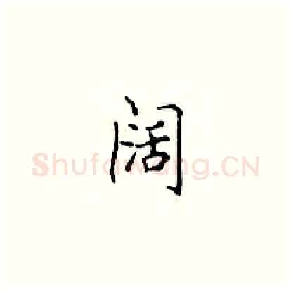 阔硬笔楷书写法,摘自顾仲安硬笔书法字帖