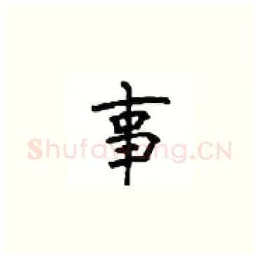 事硬笔楷书写法,摘自顾仲安硬笔书法字帖