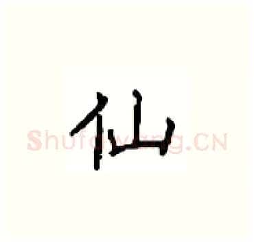 仙硬笔楷书写法,摘自顾仲安硬笔书法字帖