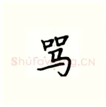 骂硬笔楷书写法,摘自卢中南硬笔书法字帖