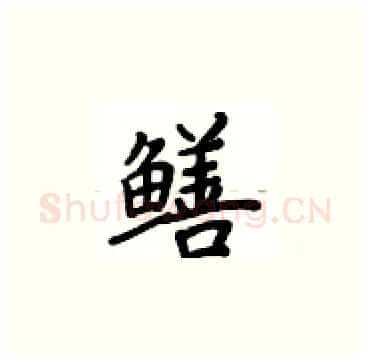 鳝硬笔楷书写法,摘自卢中南硬笔书法字帖