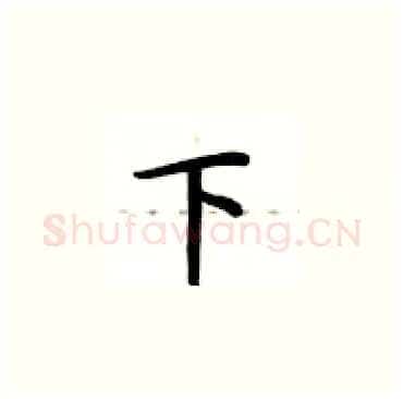 下硬笔楷书写法,摘自卢中南硬笔书法字帖