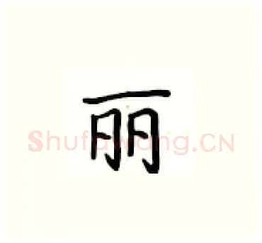 丽硬笔楷书写法,摘自卢中南硬笔书法字帖
