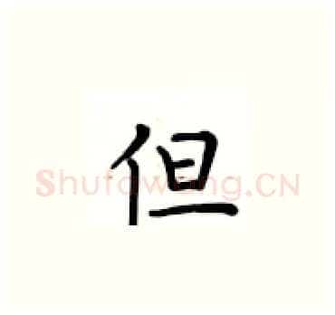 但硬笔楷书写法,摘自卢中南硬笔书法字帖