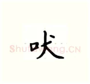 吠硬笔楷书写法,摘自卢中南硬笔书法字帖