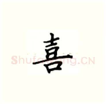 喜硬笔楷书写法,摘自卢中南硬笔书法字帖