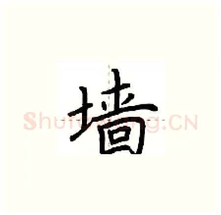 墙硬笔楷书写法,摘自荆霄鹏硬笔书法字帖