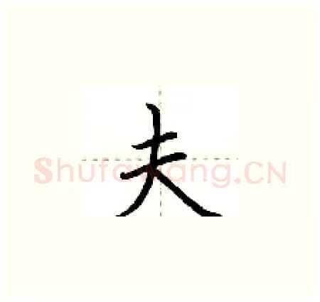 夫硬笔楷书写法,摘自荆霄鹏硬笔书法字帖