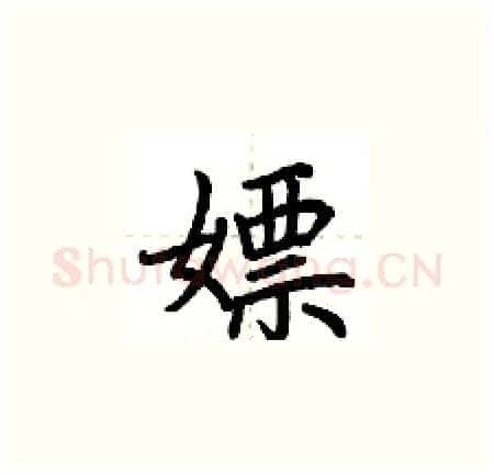 嫖硬笔楷书写法,摘自荆霄鹏硬笔书法字帖