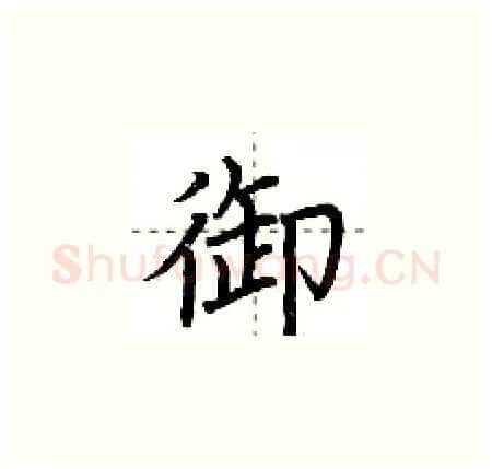 御硬笔楷书写法,摘自荆霄鹏硬笔书法字帖