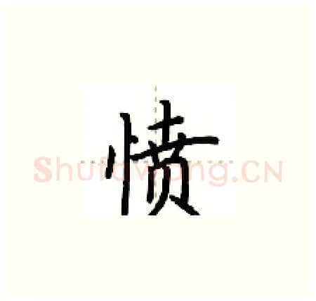 愤硬笔楷书写法,摘自荆霄鹏硬笔书法字帖