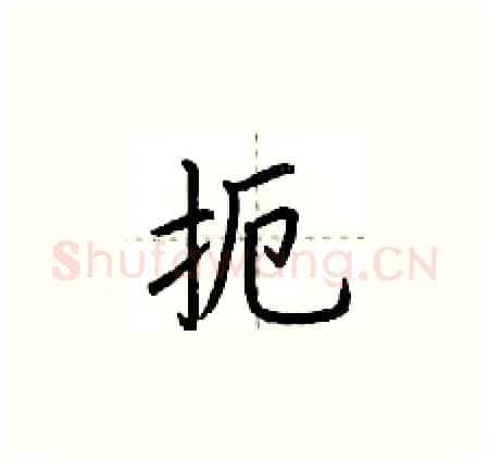 扼硬笔楷书写法,摘自荆霄鹏硬笔书法字帖