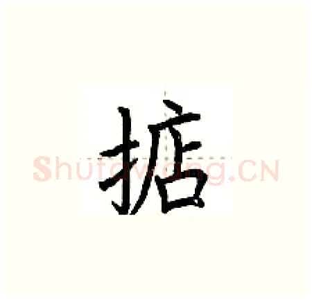 掂硬笔楷书写法,摘自荆霄鹏硬笔书法字帖