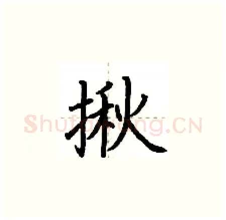 揪硬笔楷书写法,摘自荆霄鹏硬笔书法字帖