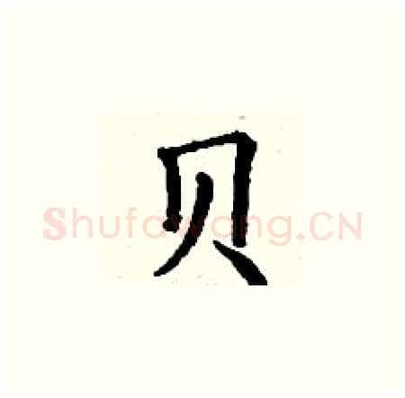 贝硬笔楷书写法,摘自丁谦硬笔书法字帖