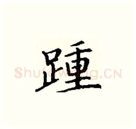 踵硬笔楷书写法,摘自丁谦硬笔书法字帖