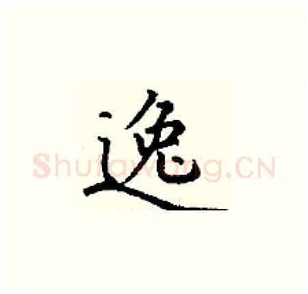 逸硬笔楷书写法,摘自丁谦硬笔书法字帖