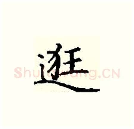 逛硬笔楷书写法,摘自丁谦硬笔书法字帖