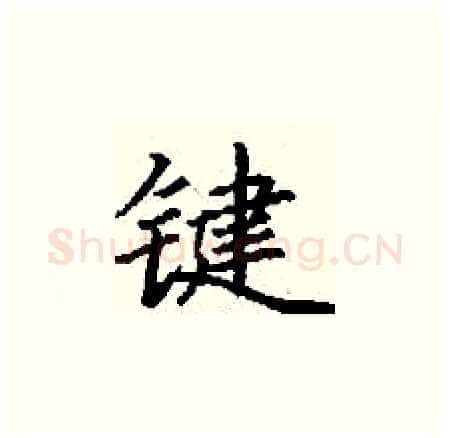 键硬笔楷书写法,摘自丁谦硬笔书法字帖