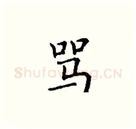 骂硬笔楷书写法,摘自丁谦硬笔书法字帖