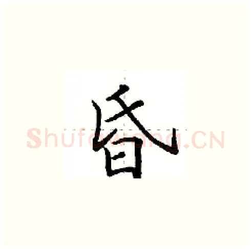 昏硬笔楷书写法,摘自田英章硬笔书法字帖