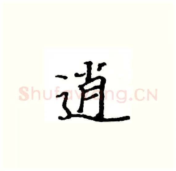 逍硬笔楷书写法,摘自骆恒光硬笔书法字帖