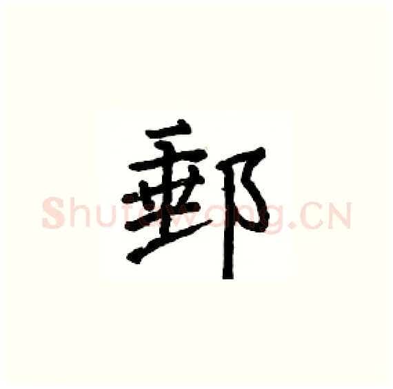 郵硬笔楷书写法,摘自骆恒光硬笔书法字帖