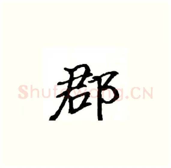 郡硬笔楷书写法,摘自骆恒光硬笔书法字帖