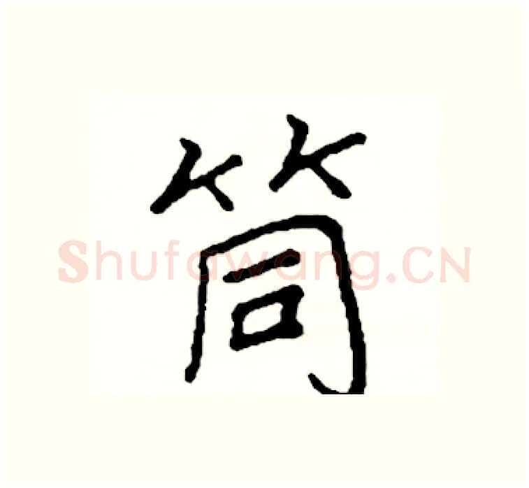 筒硬笔楷书写法,摘自阎锐敏硬笔书法字帖