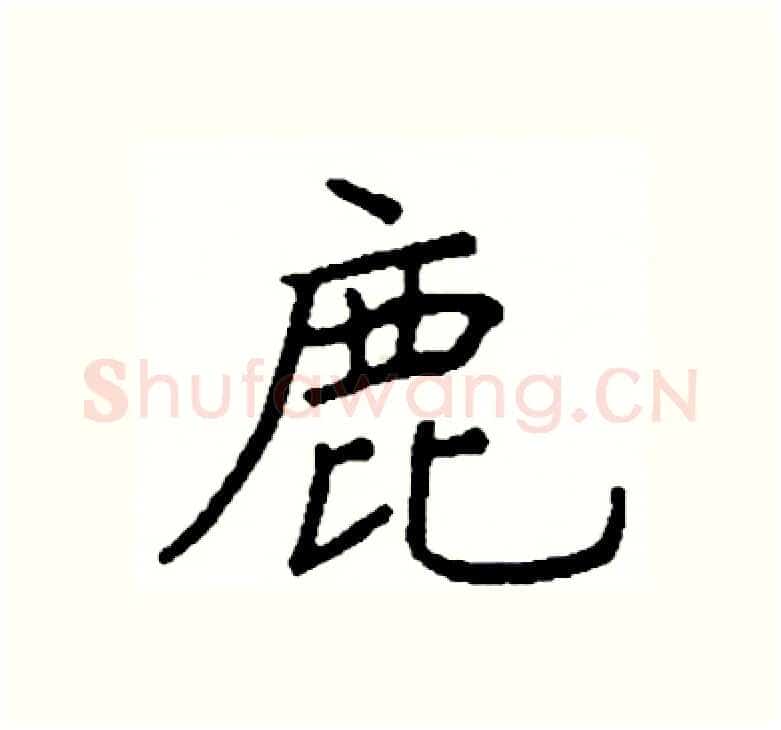 鹿硬笔楷书写法,摘自阎锐敏硬笔书法字帖