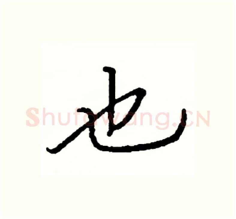 也硬笔楷书写法,摘自阎锐敏硬笔书法字帖