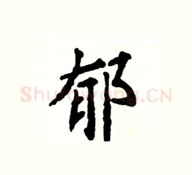 郁硬笔楷书写法,摘自张恒成硬笔书法字帖