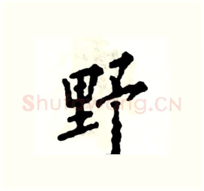 野硬笔楷书写法,摘自张恒成硬笔书法字帖